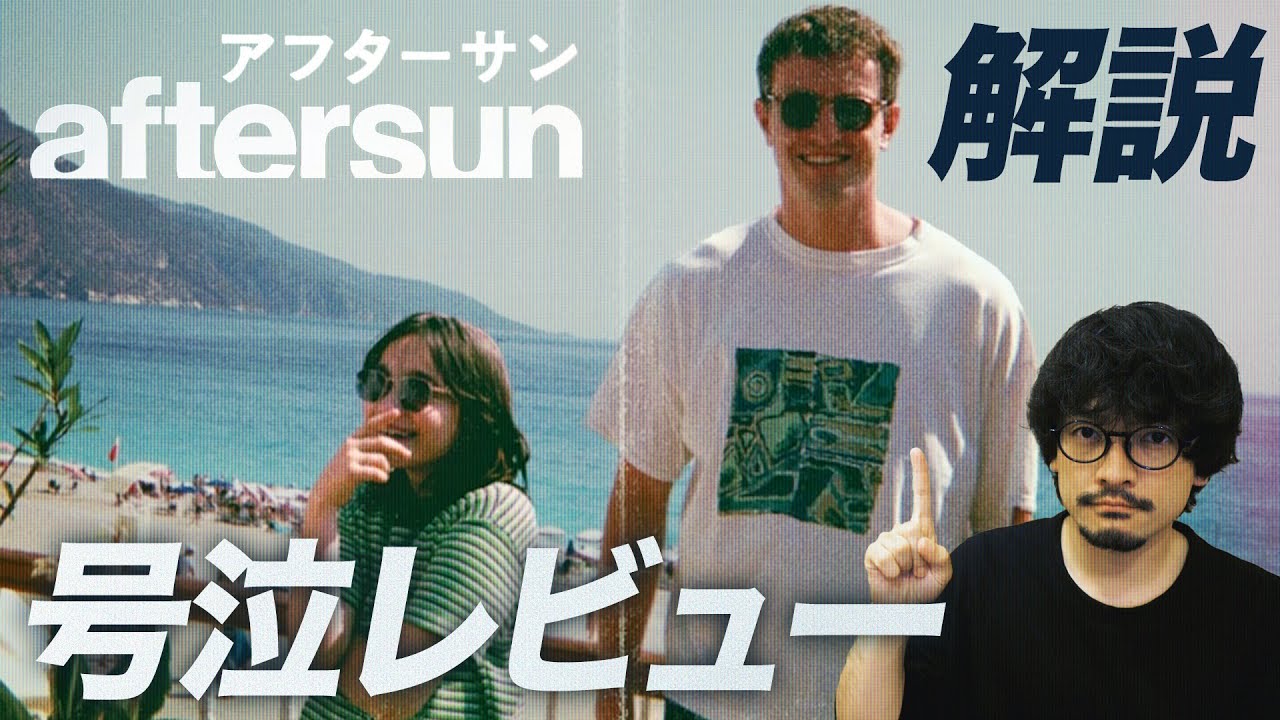 解説考察『aftersun／アフターサン』感極まる感想レビュー！【おまけの夜】