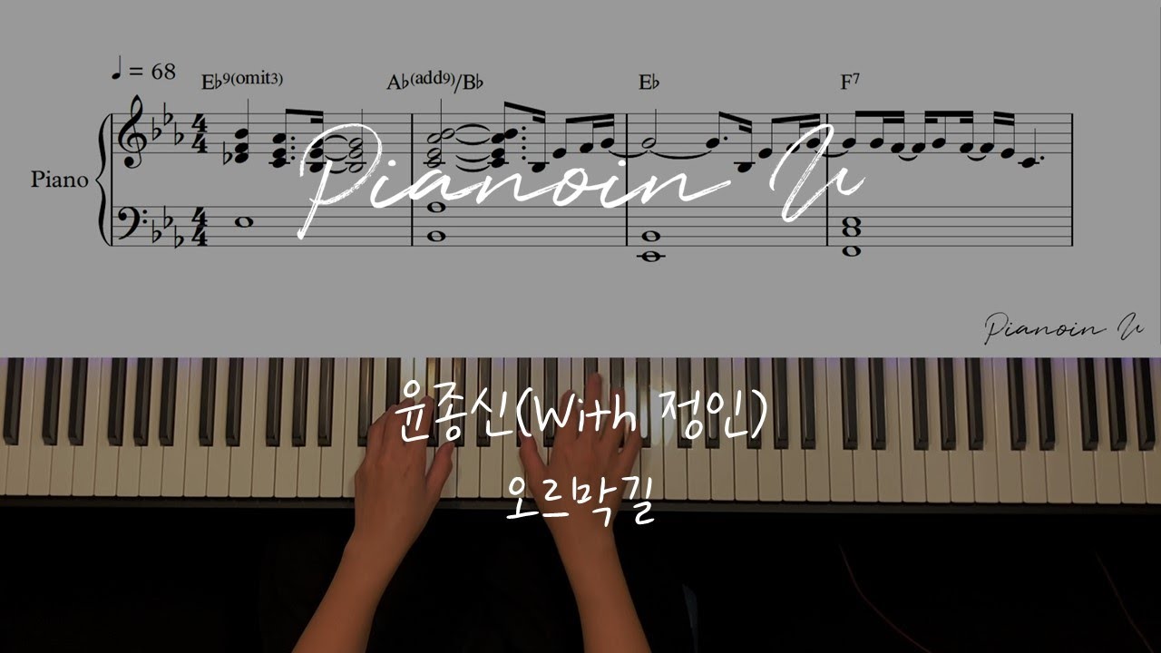 오르막길 - 윤종신(With 정인) (Uphill - Yoon Jong Shin With Jung In) / Piano Cover / Sheet