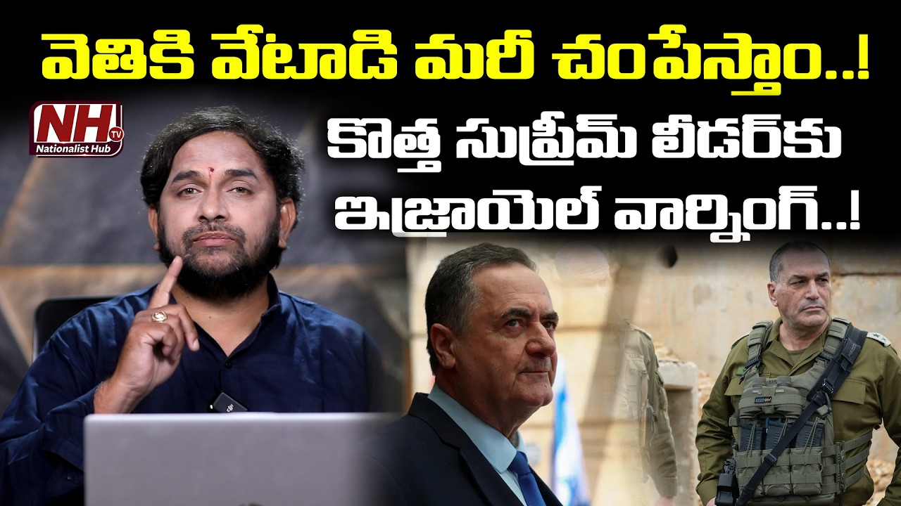 వెతికి వేటాడి మరి చంపేస్తాం..! Israel&rsquo;s Strong Message to Iran&rsquo;s New Leader | NHTV