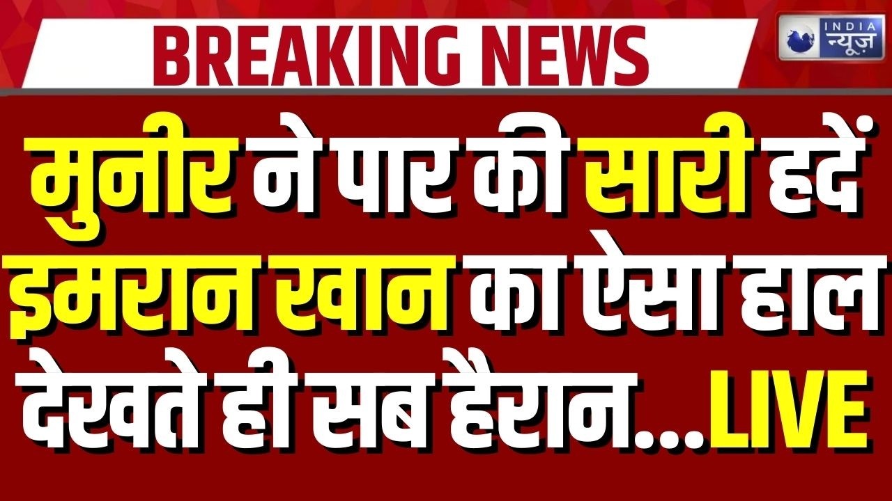 Imran Khan Jail or Hospital: इमरान खान हॉस्पिटल जाएंगे या रहेंगे जेल में? डॉक्टर्स बना रहे मेडिकल रि