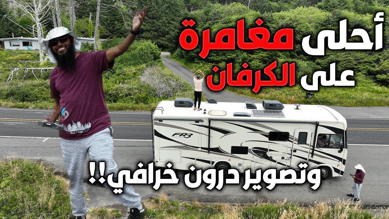 !!رحلة سعوديين وامريكي بكرفان في ربوع امريكا