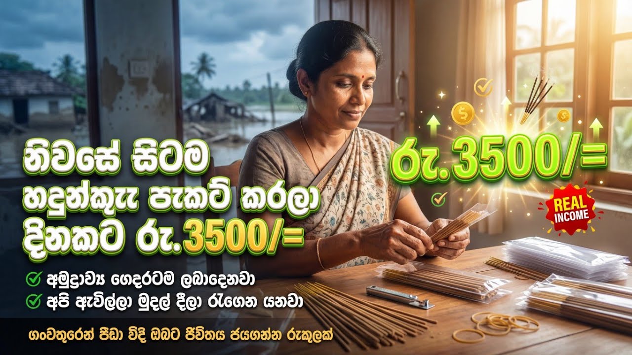 හදුන්කූරු ඇසුරුමි කිරීමේ ස්වයං රැකියා | Incense sticks packeting | work from home 2026