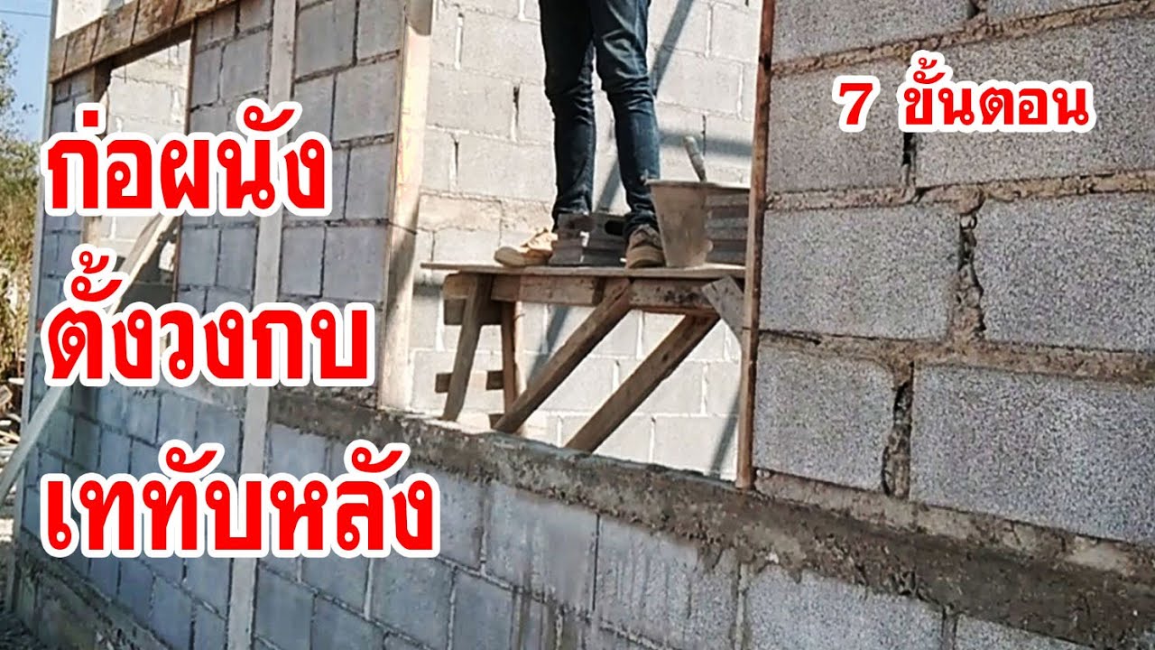 สร้างบ้าน ep.7 ก่อผนัง ตั้งวงกบประตู เททับหลัง build home concrete block work, lintel, door jamb