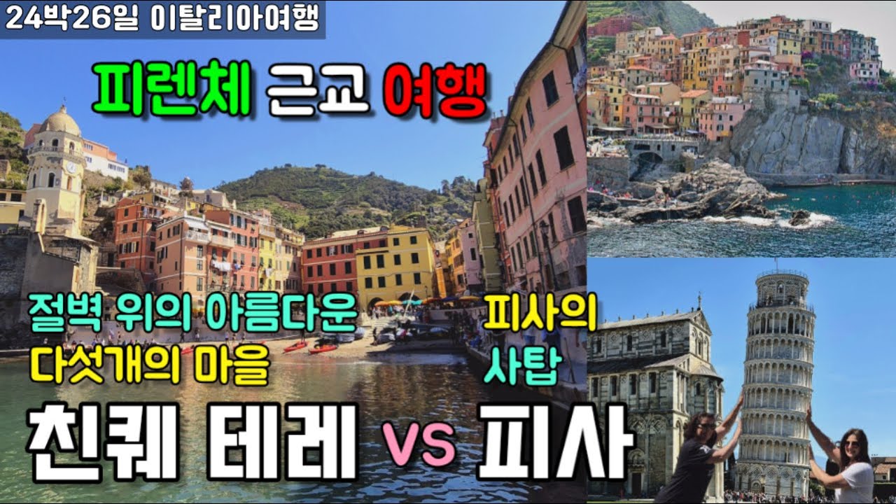 피렌체에서 친퀘테레 당일치기 여행. 몇개의 마을까지 가능할까 | 피사의 사탑 | 피렌체 근교 여행 | 친퀘테레 | 베르나차 | 몬테로소알마레 | 마나롤라 | 이탈리아 여행 [10]