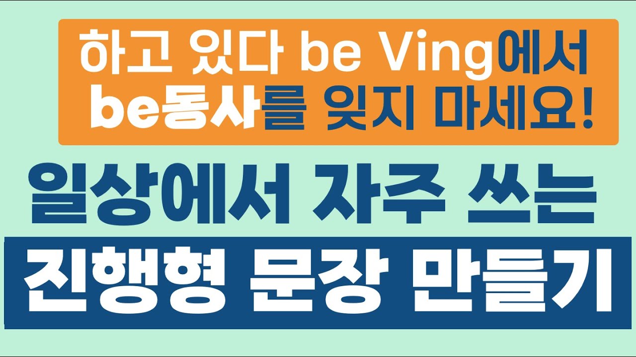 일상에서 자주 쓰는 진행형 문장 만들기