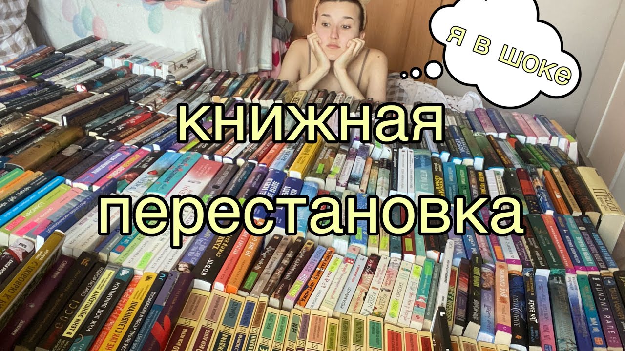 КНИЖНАЯ ПЕРЕСТАНОВКА📒/ сколько у меня книг??