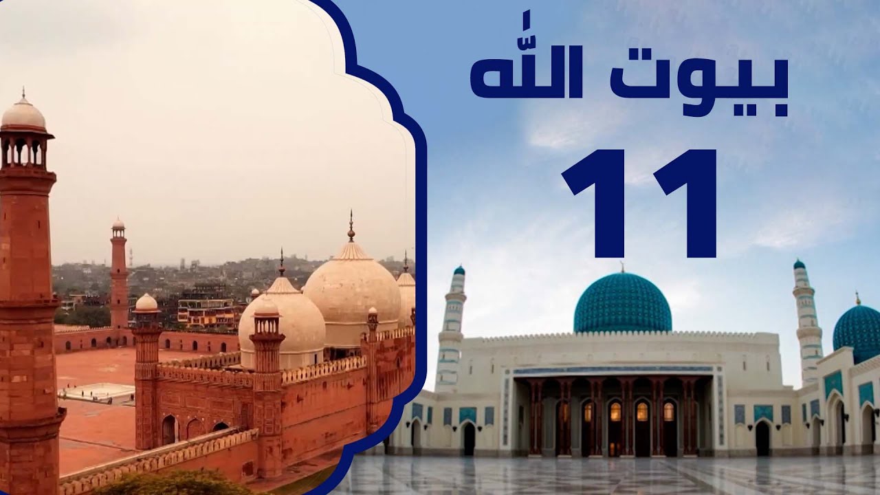 مسجد بادشاهي في باكستان | برنامج بيوت الله