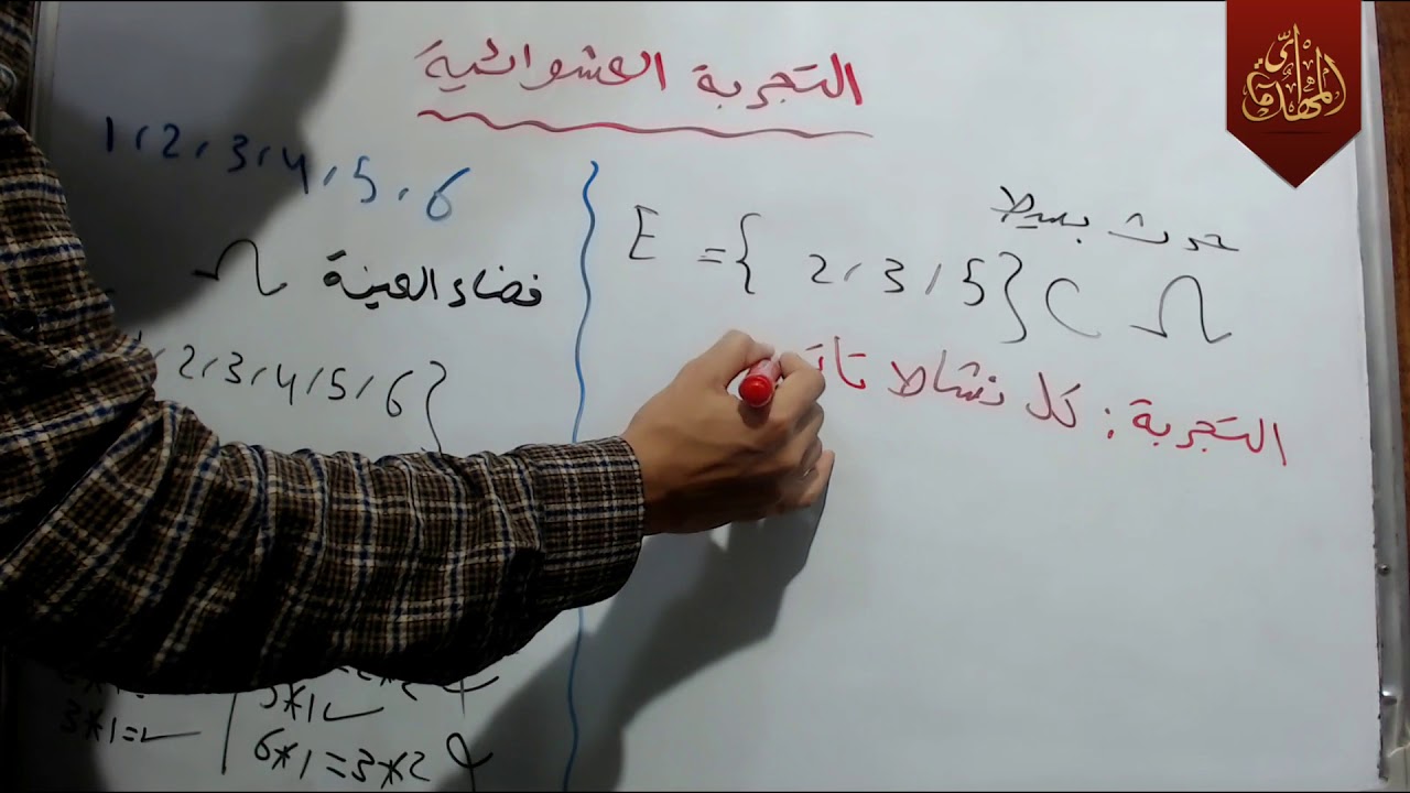 د137 التجربة العشوائية الحدث رياضيات الثاني متوسط 2018 جزء 2 الكورس الثاني