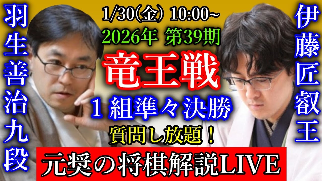 【元奨の将棋解説LIVE】伊藤匠二冠 vs 羽生善治九段【第39期竜王戦１組ランキング戦】福間香奈女流名人 vs 西山朋佳女流二冠【第52期女流名人戦五番勝負第２局】