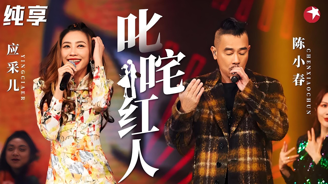 夫妻搭档太带感了！陈小春应采儿《叱咤红人》前奏一响，韦小宝回来了！ #陈小春 #应采儿 #跨年回顾 clip