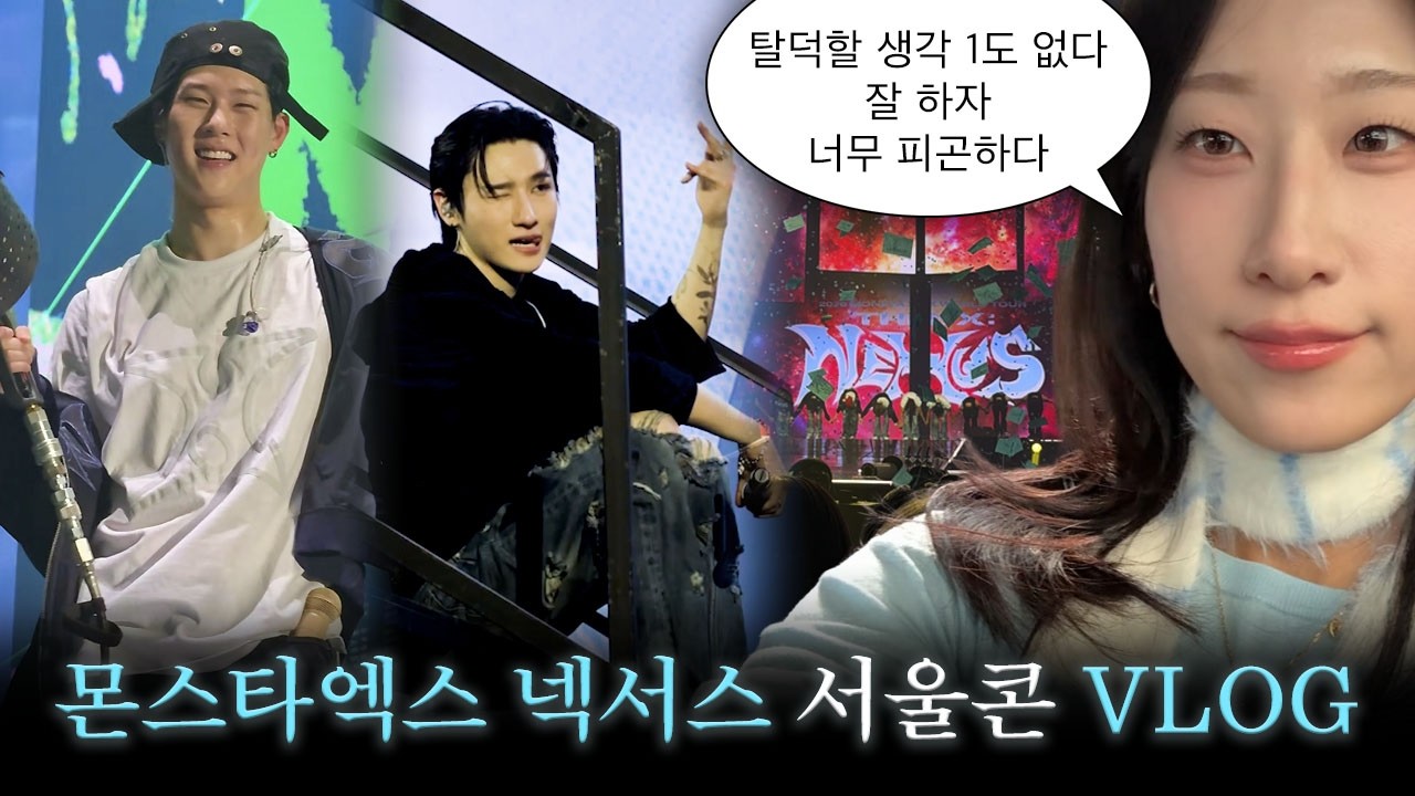 콘서트 A/S해준다해서 왔습니다만? (ft. 근본곡) 🎲 몬스타엑스 넥서스 콘서트 VLOG