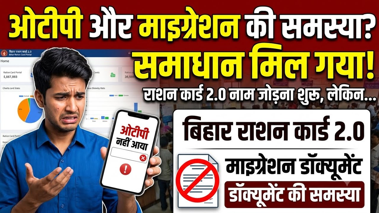 Bihar Ration Card 2.0 Name Add Problem | Bihar Ration Card OTP Issue & Migration Document Solution