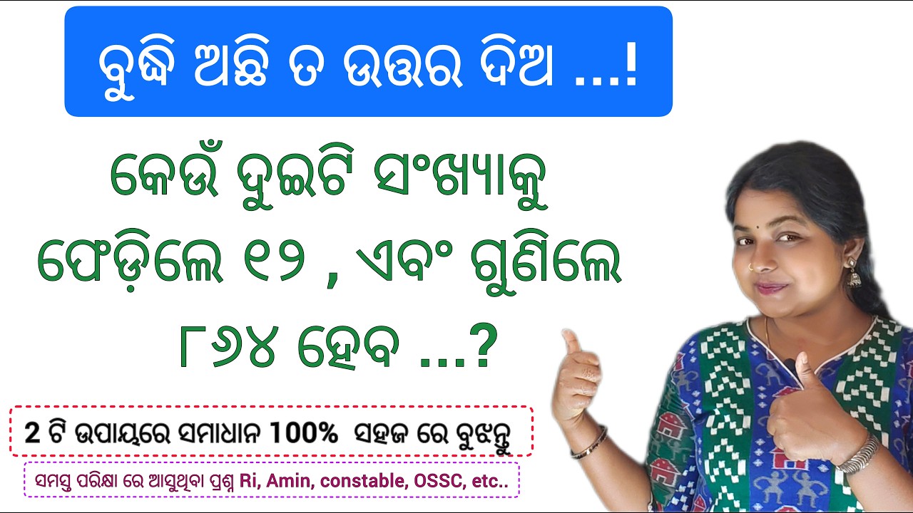 ବୁଦ୍ଧି ଅଛି ତ ଉତ୍ତର ଦିଅ 👍 ସଂଖ୍ୟା ଦୁଇଟି କେତେ || intresting math question answer