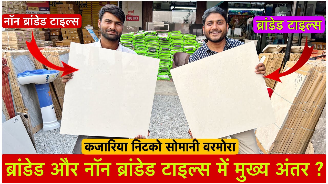 Double charge tiles difference between branded and non branded tiles |ब्रांडेड व नॉन ब्रांडेड टाइल्स