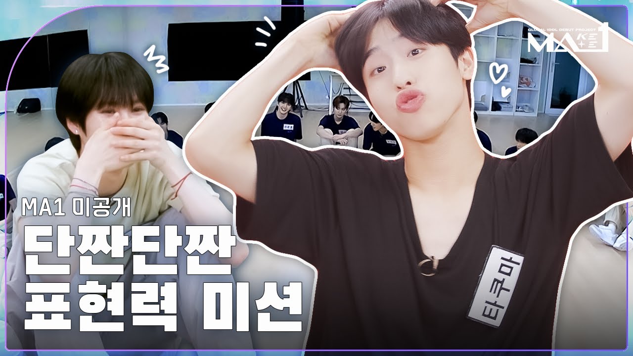 [MAKEMATE1 | 미공개 방송 클립] 상반된 두 콘셉트를 표현해라! 단짠단짠 표현력 미션🤍🖤 | 240626 방송