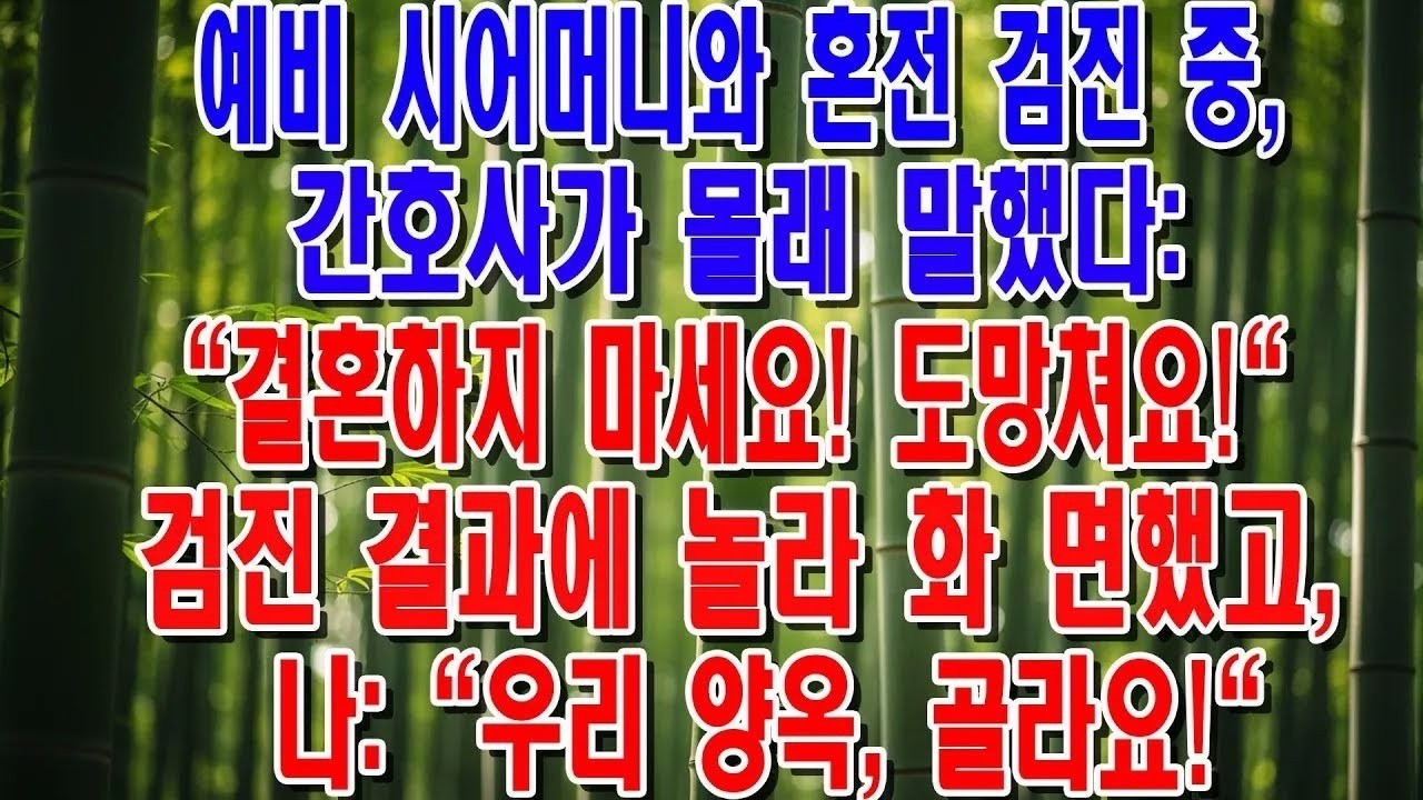 결혼 전 건강검진, 간호사가 제 귀에 속삭인 한마디 ＂이 남자랑 절대 결혼하지 마세요＂… 이유를 듣고 온몸에 소름이 돋았습니다 😱