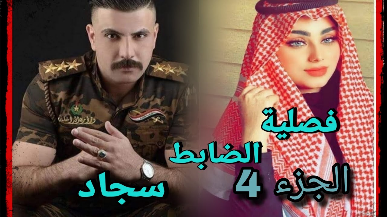 #قصه فصلية الضابط سجاد(الجزء ــ4) #قصه مريم وبسبب غلطة صارت فصلية لضابط عصبي 🫤🍂