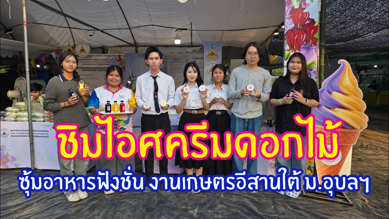 ชิมไอศครีมดอกไม้ ในงานเกษตรอีสานใต้ ม.อุบลฯ