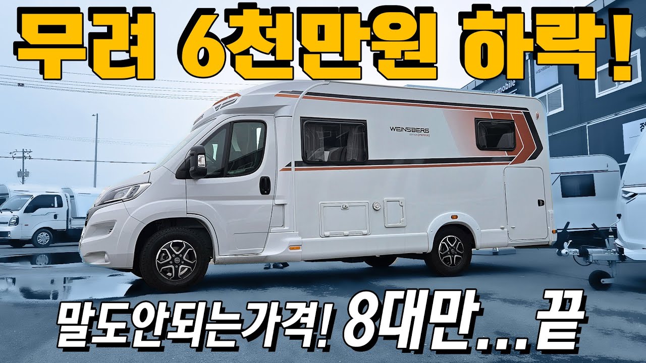 정말 말도안되는 가격 하락! 딱 8대만 판매되면 끝! 정통 수입캠핑카를 중고 가격보다 저렴하게 판매하네요. 수원메쎄 고카프에서 지금 바로 만나보시죠.