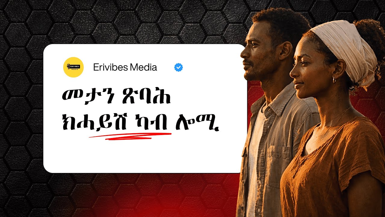 10 ስጉምትታት ናብ ዝሓሸ ህይወት | ትግርኛ Motivation | Eritrean | Erivibes Media
