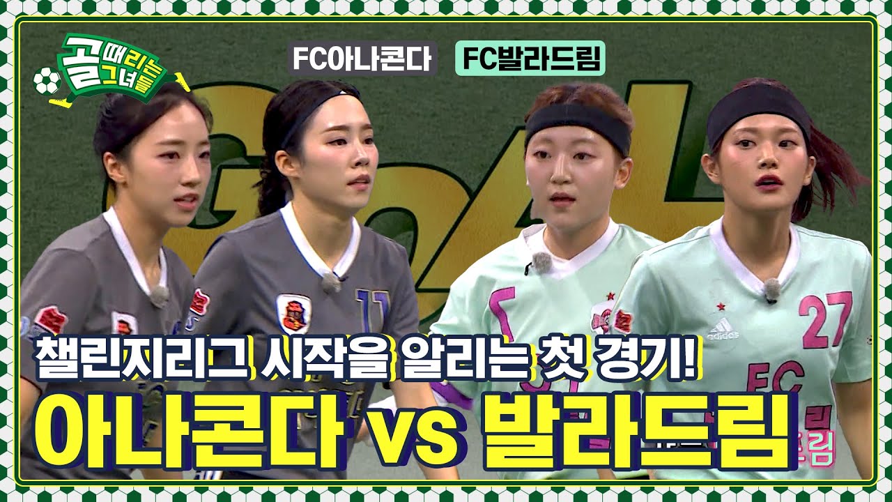 새로운 감독 부임 이후 시작된 챌린지 리그 첫 경기! FC아나콘다 vs FC발라드림