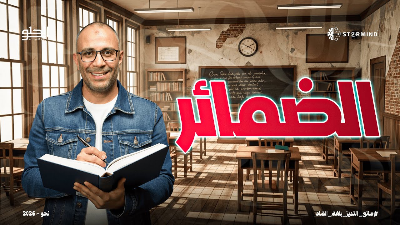 شرح الضمائر - الصف الثالث الثانوي - أحمد الحلو