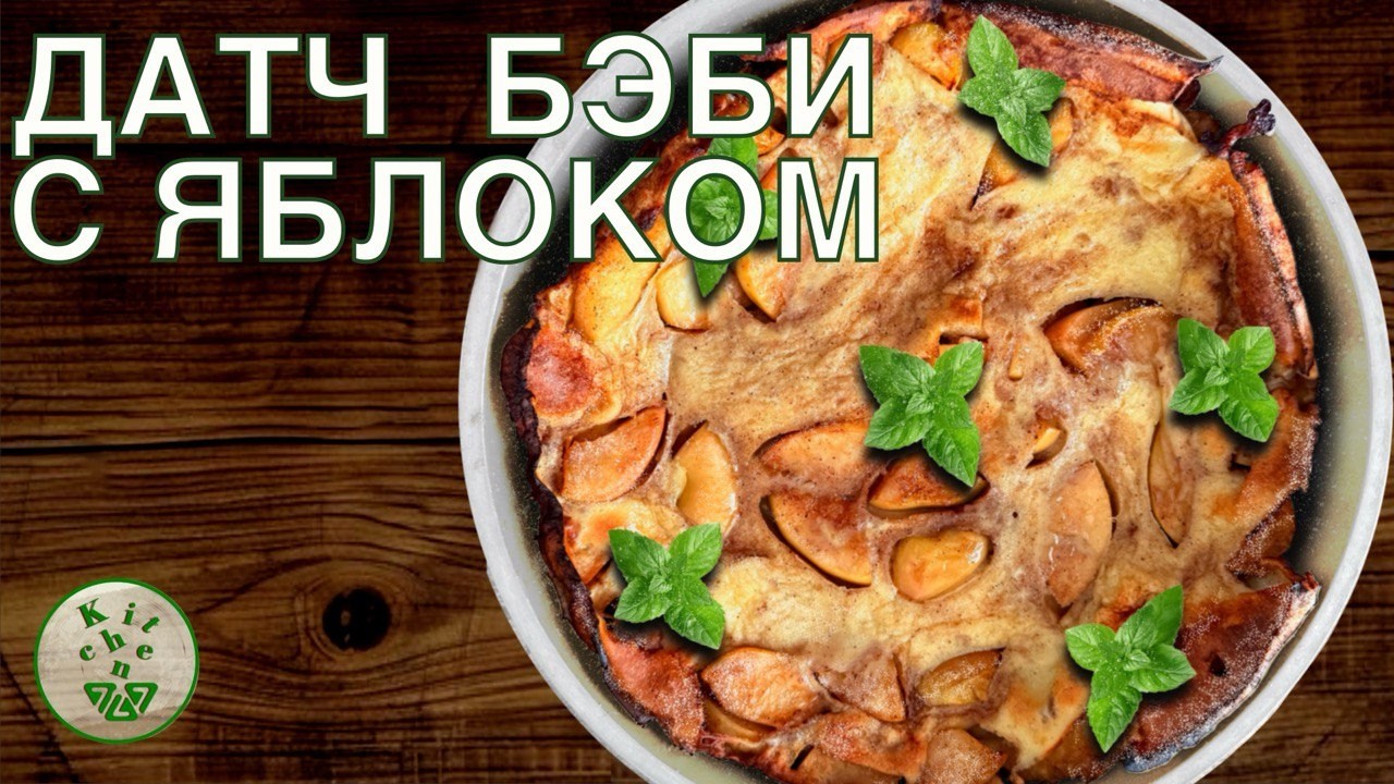 Американский завтрак: блинчик Датч Бэби с яблоками