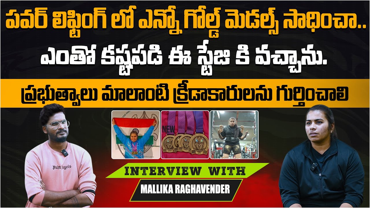 పవర్ లిఫ్టింగ్ లో ఎన్నో గోల్డ్ మెడల్స్ సాధించా | Mallika Raghavender Exclusive Interview | Aadhan