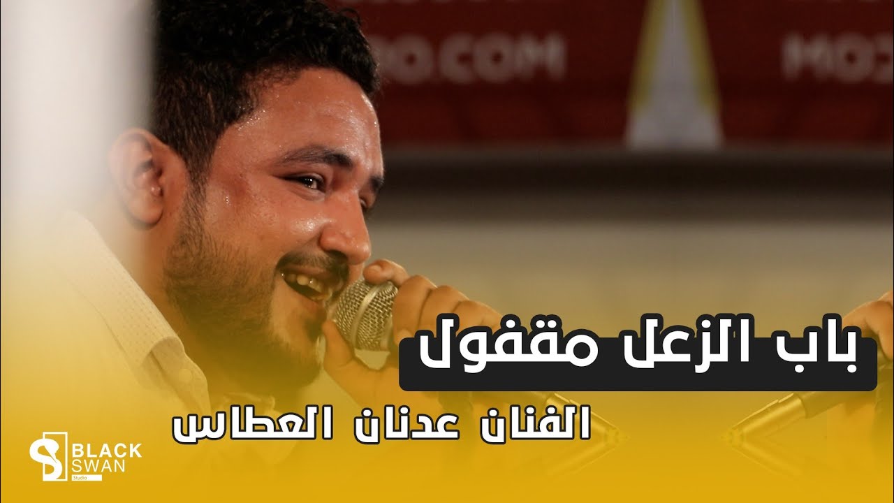 #طرب_حضرمي باب الزعل مقفول | الفنان عدنان العطاس