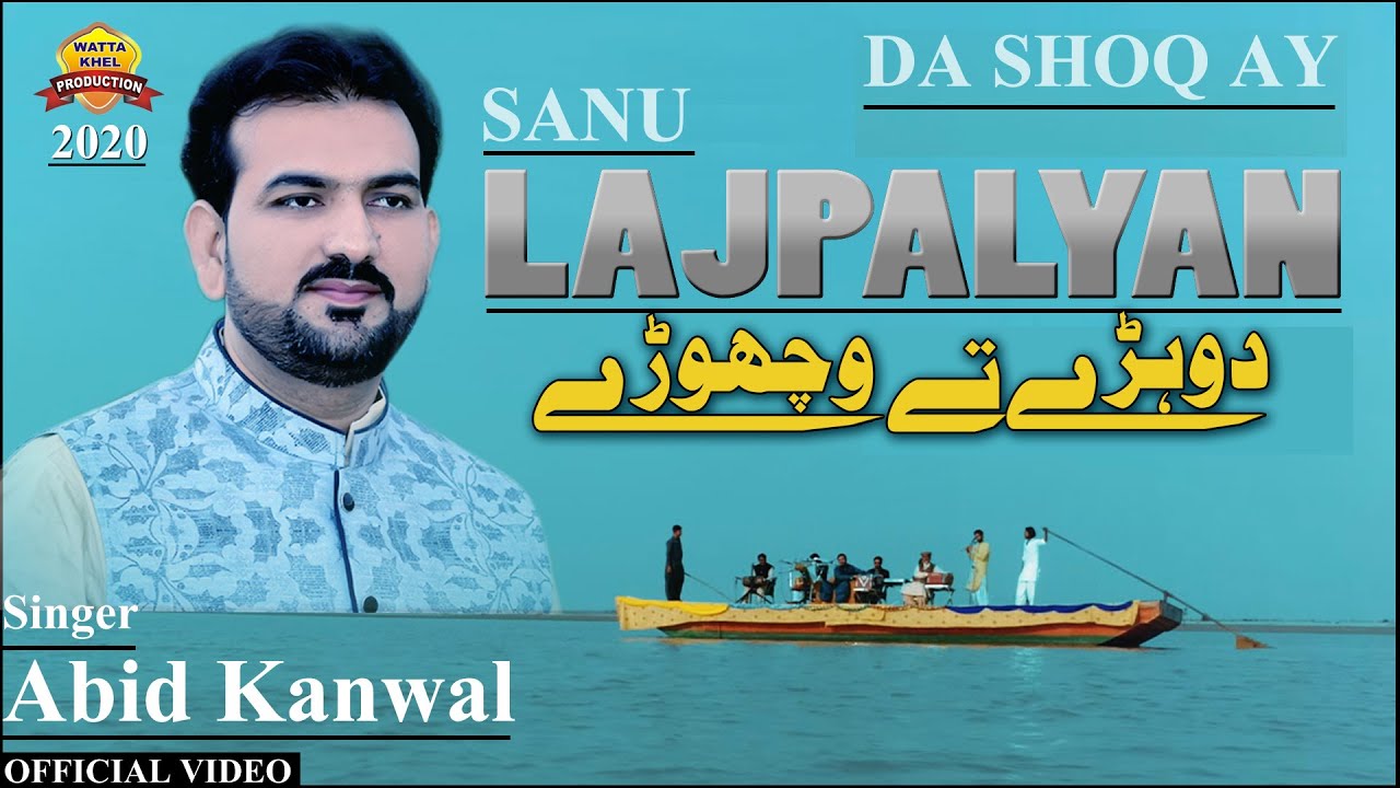 Yaran Diyan Yariyan Da Shoq► Jog Dohray Mahiye► Singer Abid Kanwal Johar Abadi► Saraiki Song
