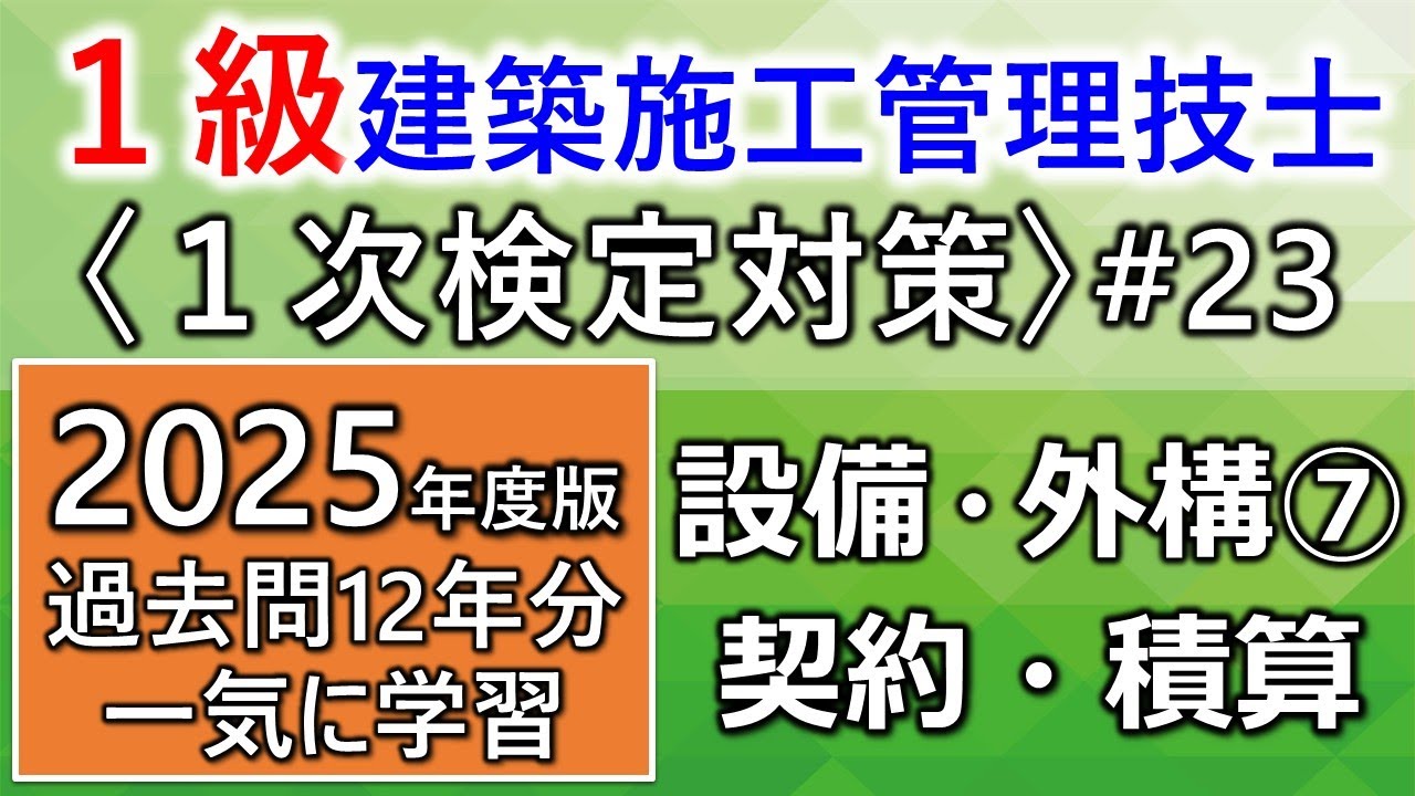 【１級建築施工管理技士／１次対策#23】設備・外構・契約⑦／契約・積算／過去問12年分を一気に学習