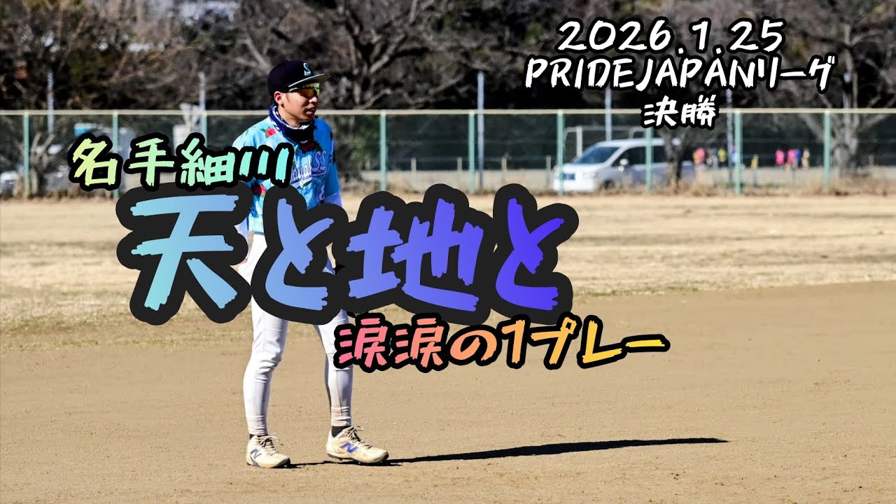 2026.1.25 PRIDEJAPANリーグ決勝