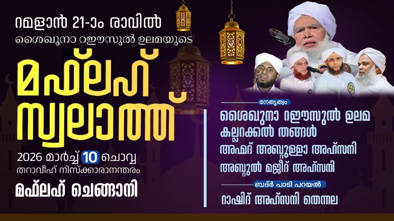 റമളാൻ 21ാം രാവിൽ റഈസുൽ ഉലമയുടെ മഫ്‌ലഹ് സ്വലാത്ത്I മഫ്‌ലഹ് ചെങ്ങാനി I #islamicspeechmalayalam