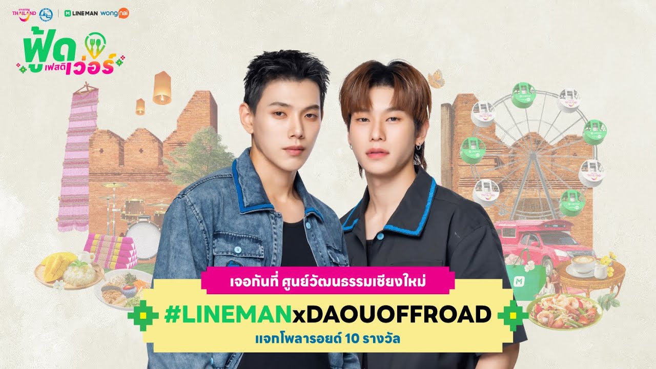 🔴 LINE MAN LIVE กับ ‘LINE MAN ฟู้ดเฟสติเว่อร์ เรื่องกิน เรื่องใหญ่’
