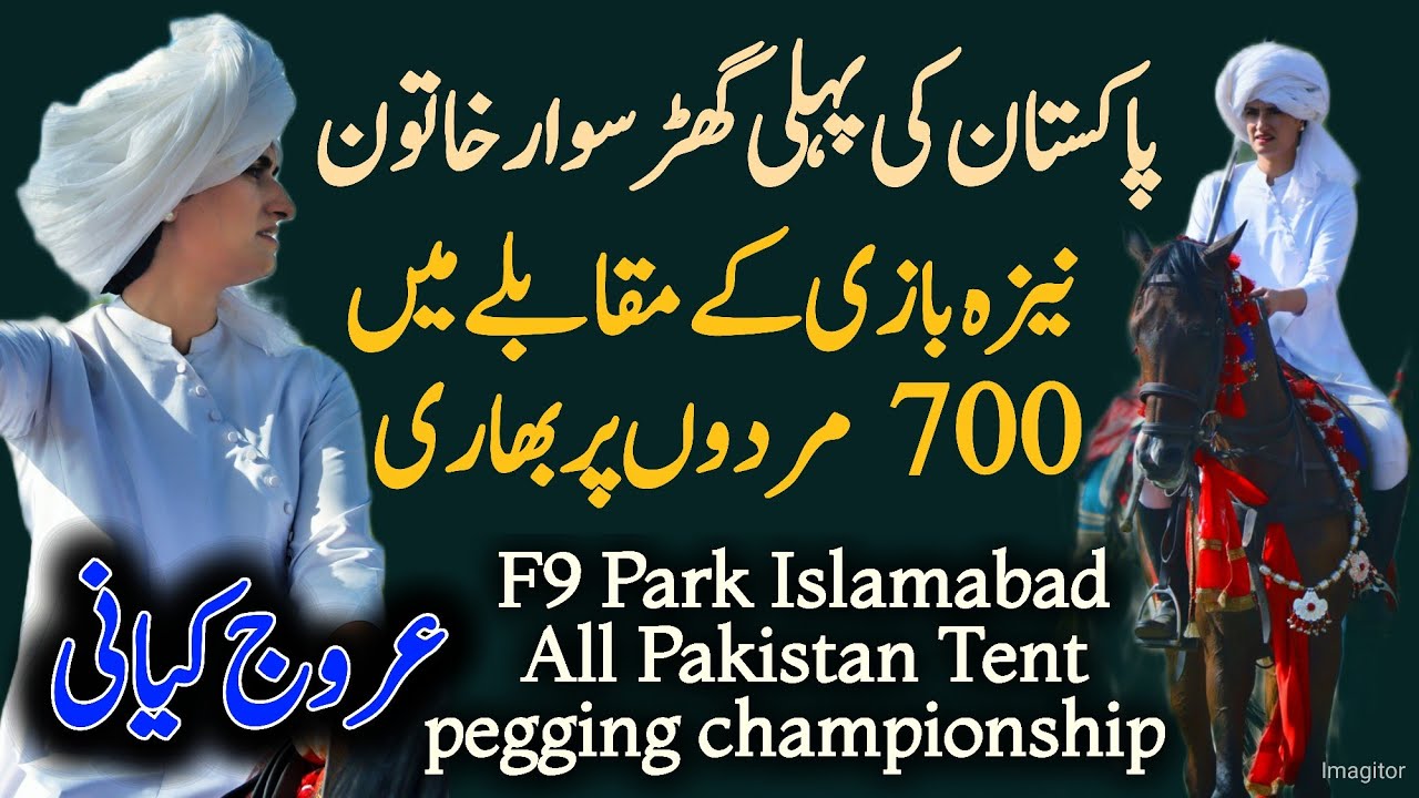Pakistan ke pahli horse rider Arooj kayani | 700 mardon py ik bhari khatoon - F9 park Islamabad