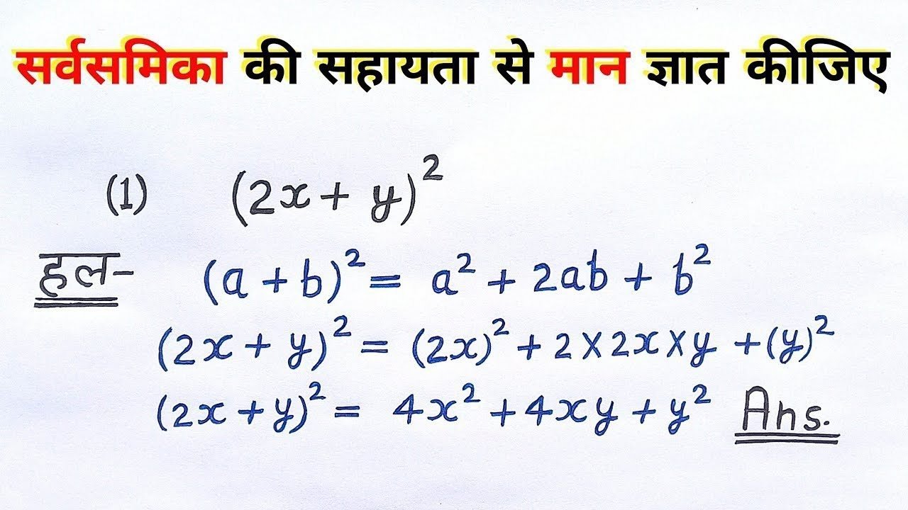 सर्वसमिका के मदद से मान ज्ञात करे || Use Algebraic Identity To Solve This Question || Short Trick ||