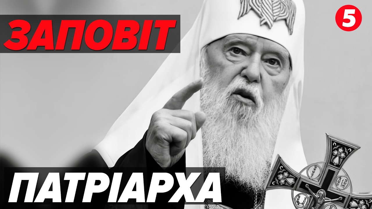 🕯Трагічна звістка 😥🙏Помер почесний Патріарх Філарет: Томос, таємниці й невідомі факти з біографії ⛪