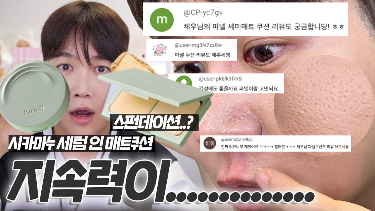 광고❌ 단독으로 쓰기엔 좀...🥹 (같이쓰면 👍🏻) 요청폭주🔥 파넬 시카마누 세럼 인 매트쿠션 & 매트 스펀데이션 (메포 파우더 파데 저렴이?) |팩폭리뷰| 채우 chaewoo