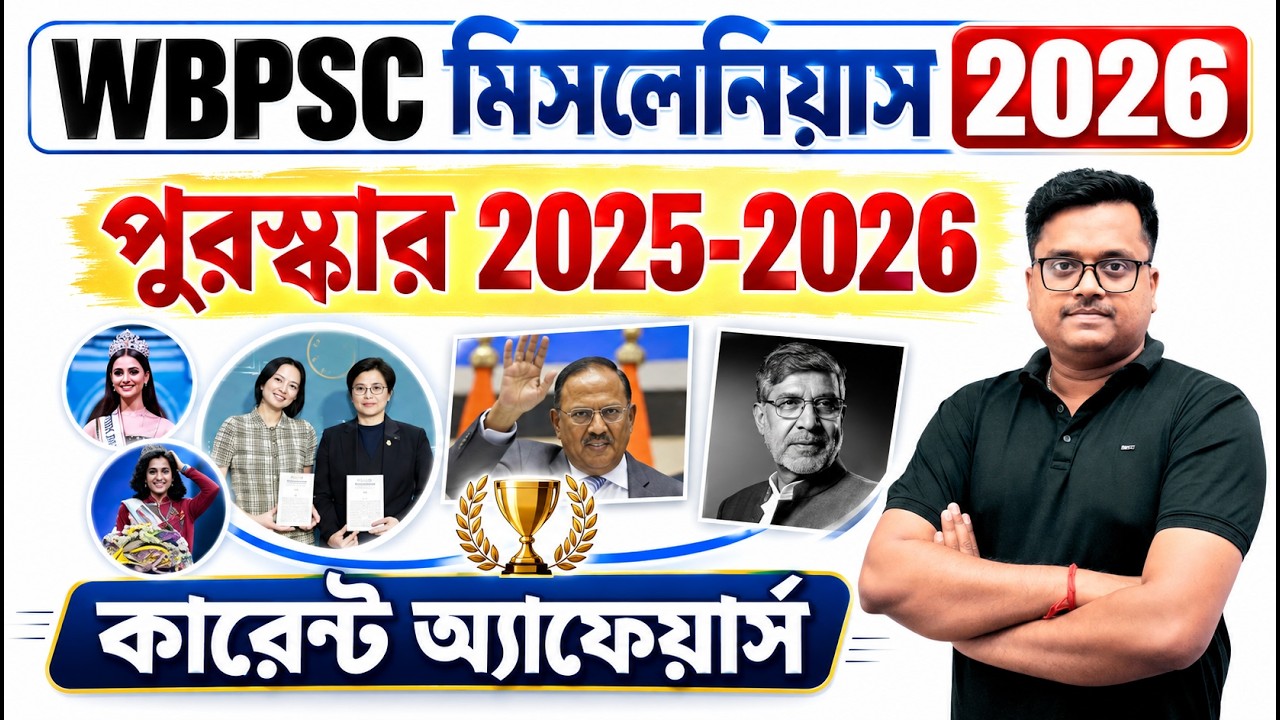 WBPSC Miscellaneous Preliminary Exam 2026 🔥 | 2025-26 সালের গুরুত্বপূর্ণ পুরস্কার | Awards 2025 2026