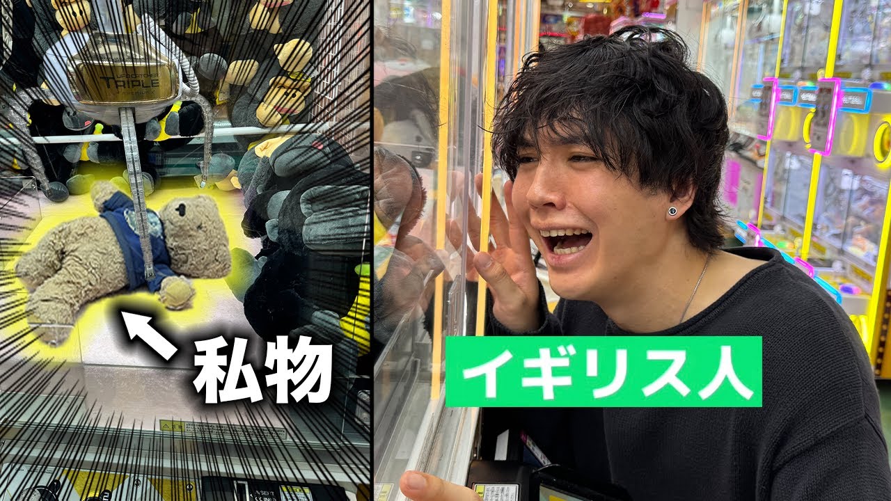クレーンゲームの中に、幼少期から大切にしてる私物が入っているドッキリ！！