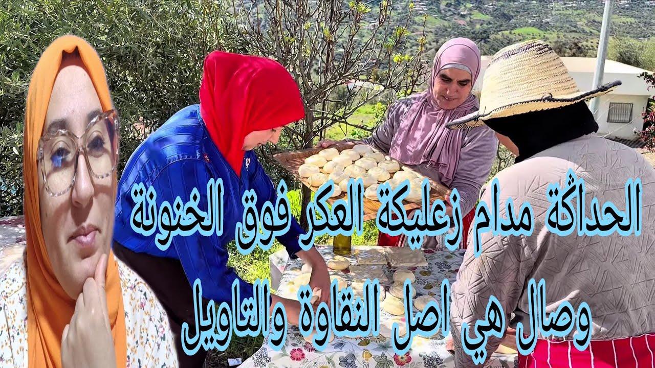 الحداݣة لي ماشي وقتها مدام زعليكة عاد بيناتها علاش وكفاش دخلو تعرفو@WissalAli 
