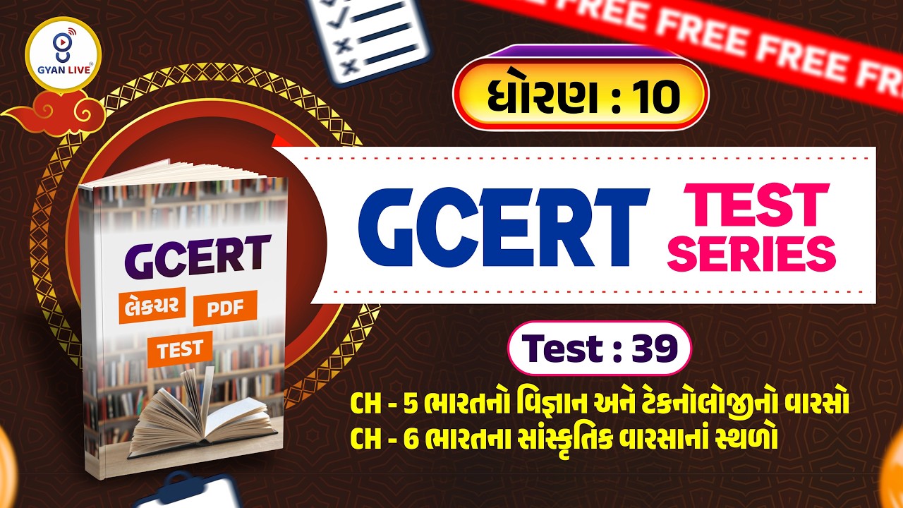 ધોરણ : 10 | GCERT લેકચર + PDF + TEST | Test : 39 | CH 05, CH 06 | GCERT TEST SERIES | LIVE@02PM
