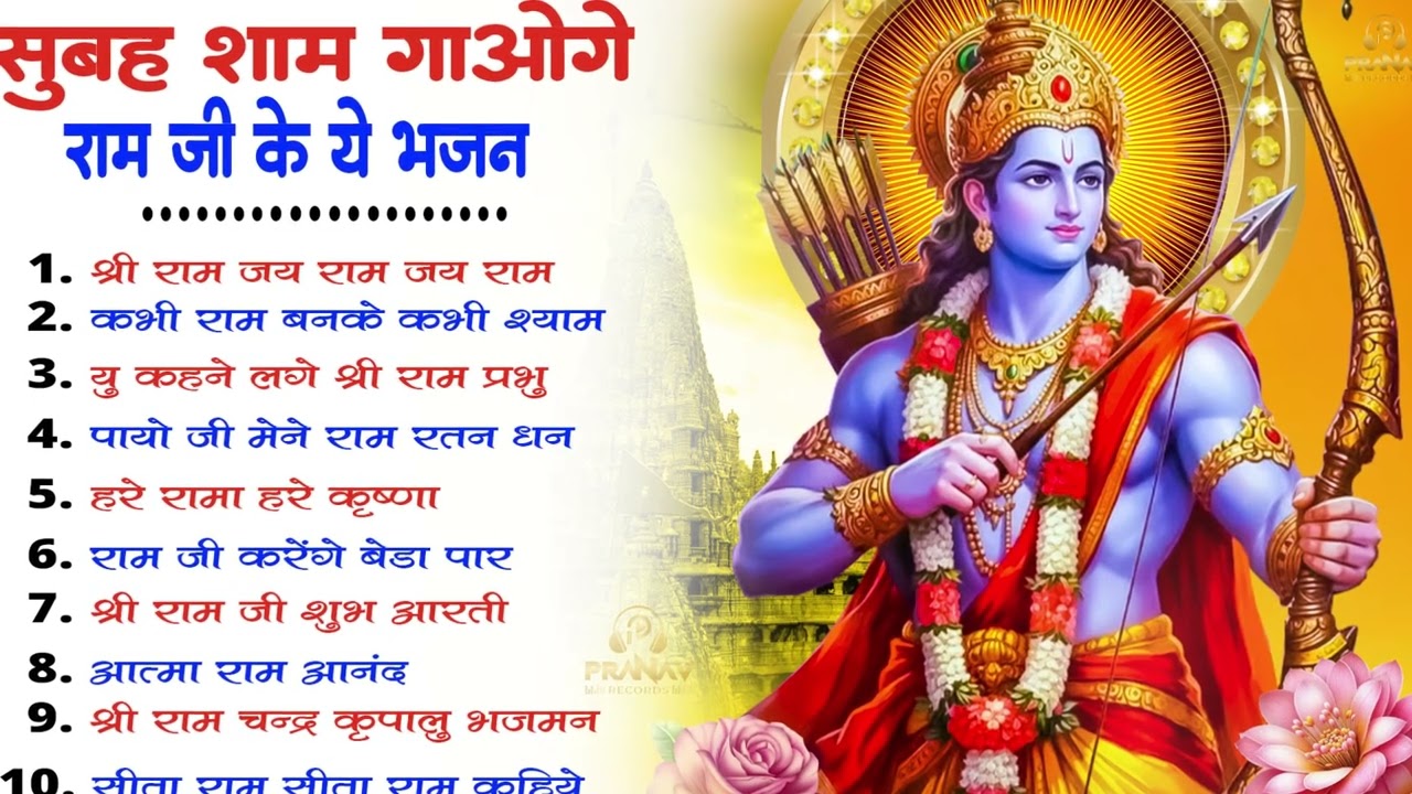 नॉनस्टॉप राम भजन || New Ram Bhajan 2026 || Non Stop Ram Ji Ke Bhajans 2026 || Ram Ji Songs