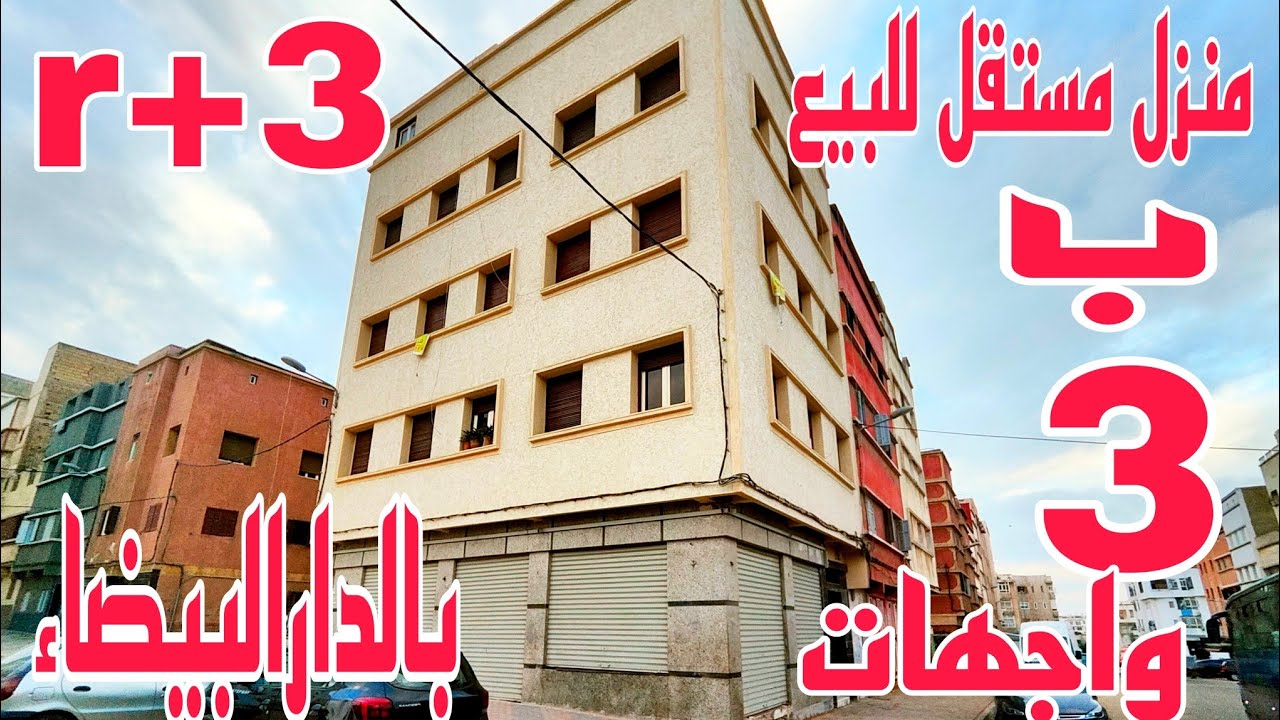 عاااجل🚨منزل مستقل للبيع😱بثلاث واجهات r+3 بالدار البيضاء100متر مربع بالمكازة مسجل ومحفض بالبرنوصي
