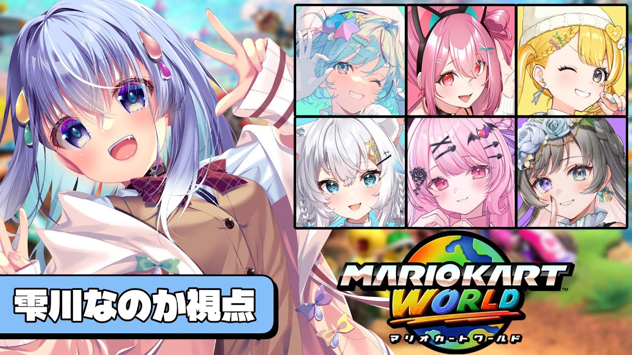 【マリオカートワールド】ぶいせか中は後方支援職だったけど今回は一番前に行くぞ～！ﾌﾞﾝﾌﾞﾝ #ぶいせかマリカ 【雫川なのか/ハコネクト】
