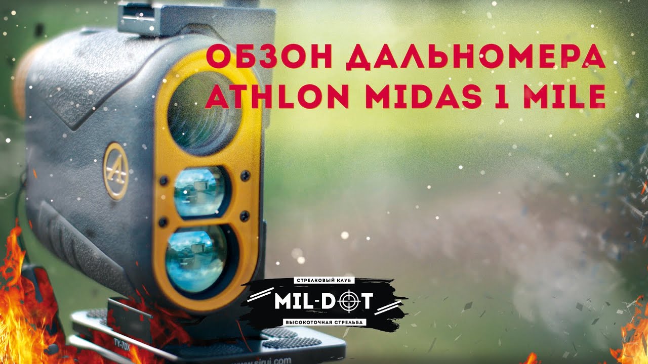 Обзор дальномера Athlon Midas 1 Mile