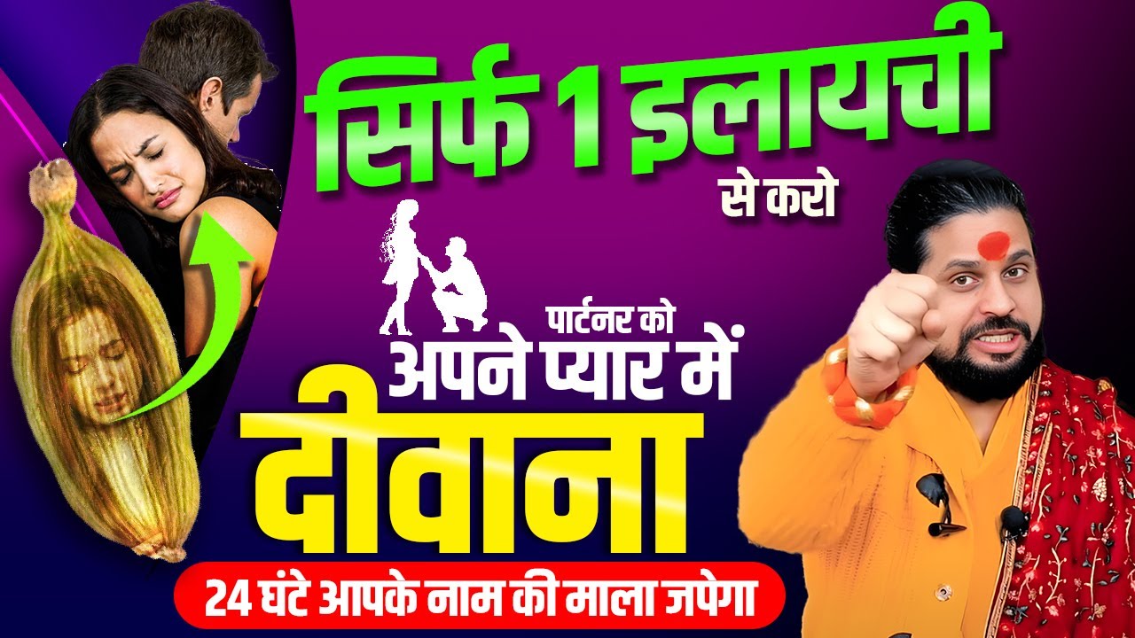 सिर्फ 1 इलायची से करो पार्टनर आपके नाम की माला जपेगा || Acharya Satish Awasthi