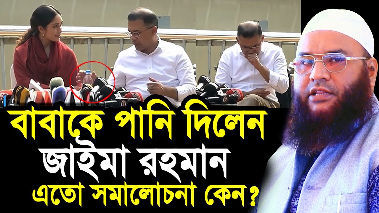 তারেক রহমানকে পানির বোতল দিলেন জাইমা ! কিন্তু এতো সমালোচনা কেন?Maulana Abul Kasem SarkarTarak Rahman