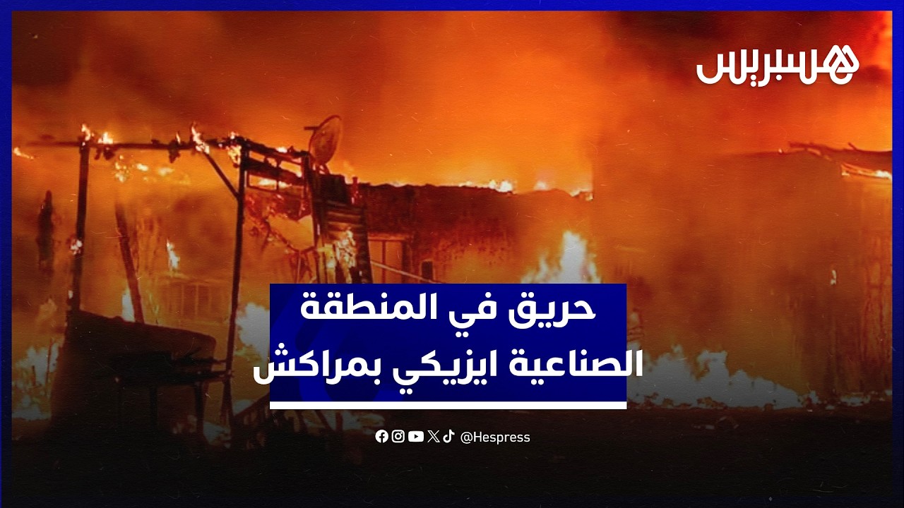 النيران تلتهم محلات في المنطقة الصناعية ايزيكي في مدينة مراكش والوقاية المدنية تتدخل لإخماد الحريق