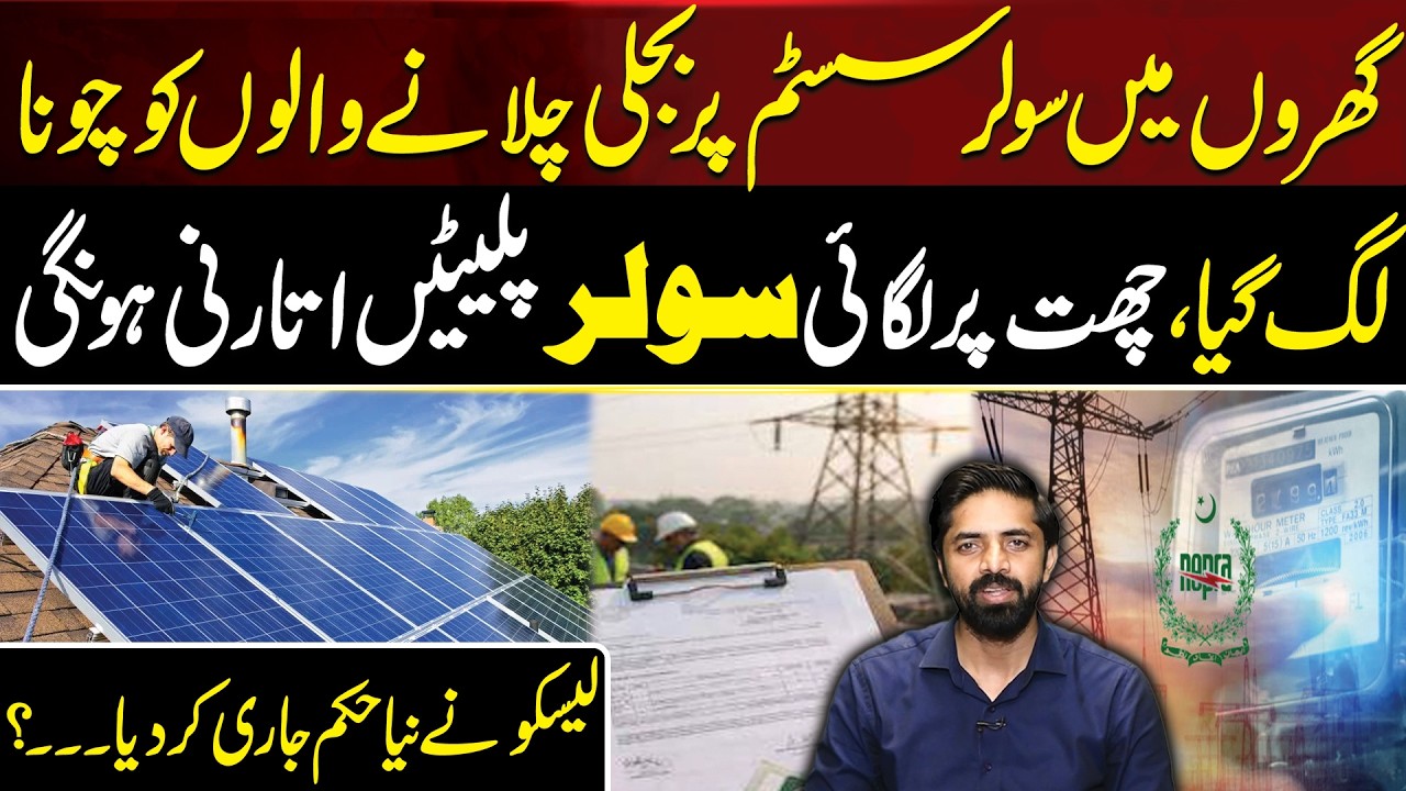 Rooftop Solar Panels to Be Removed? LESCO Issues Major Decision | Full Details | Aik Digital
